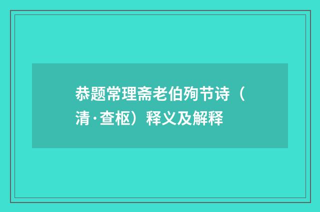 恭题常理斋老伯殉节诗（清·查枢）释义及解释