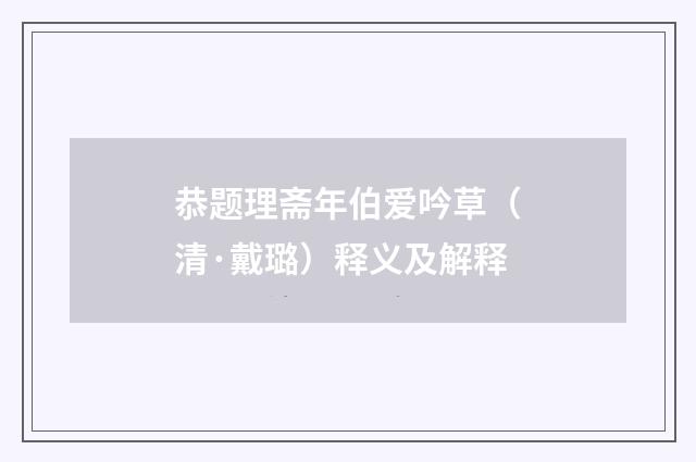 恭题理斋年伯爱吟草（清·戴璐）释义及解释