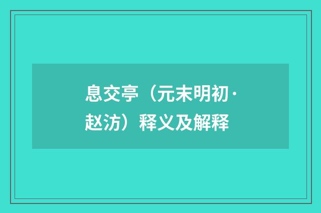 息交亭（元末明初·赵汸）释义及解释