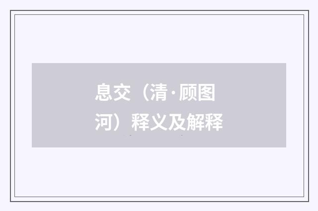 息交（清·顾图河）释义及解释