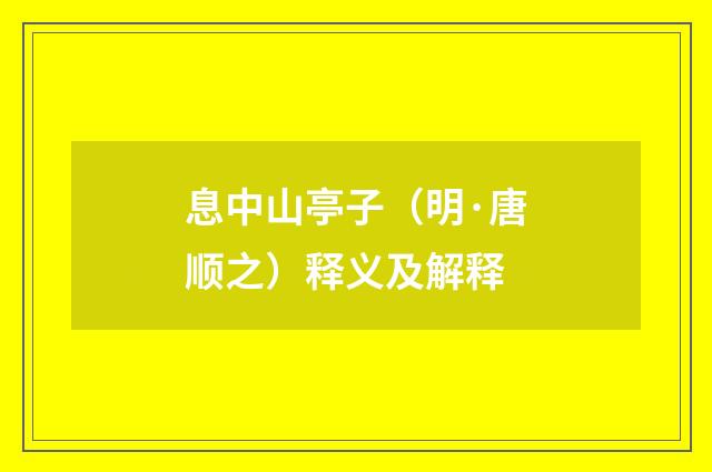 息中山亭子（明·唐顺之）释义及解释