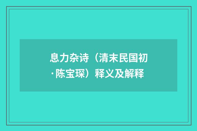 息力杂诗（清末民国初·陈宝琛）释义及解释