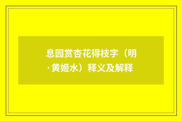 息园赏杏花得枝字（明·黄姬水）释义及解释