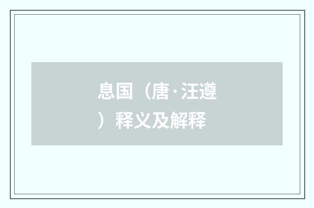 息国（唐·汪遵）释义及解释