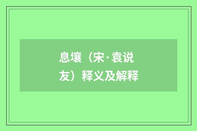 息壤（宋·袁说友）释义及解释