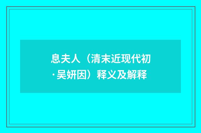 息夫人（清末近现代初·吴妍因）释义及解释