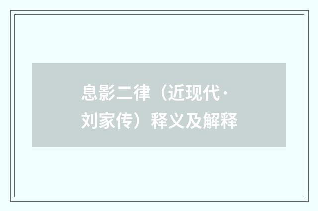 息影二律（近现代·刘家传）释义及解释