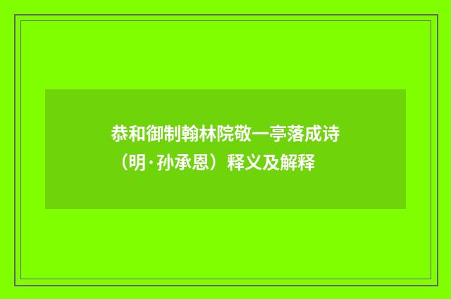 恭和御制翰林院敬一亭落成诗（明·孙承恩）释义及解释