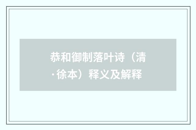 恭和御制落叶诗（清·徐本）释义及解释