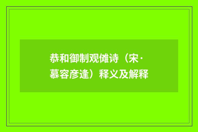 恭和御制观傩诗（宋·慕容彦逢）释义及解释