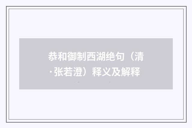 恭和御制西湖绝句（清·张若澄）释义及解释