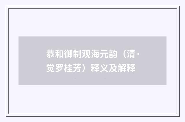 恭和御制观海元韵（清·觉罗桂芳）释义及解释