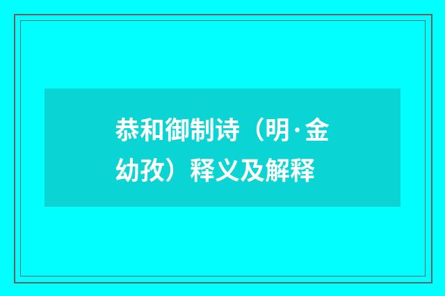 恭和御制诗（明·金幼孜）释义及解释