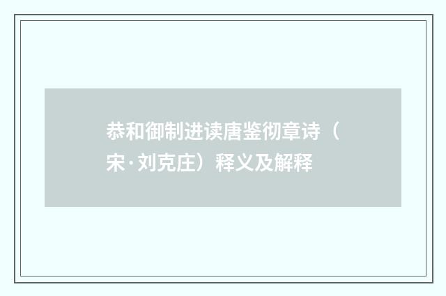 恭和御制进读唐鉴彻章诗（宋·刘克庄）释义及解释
