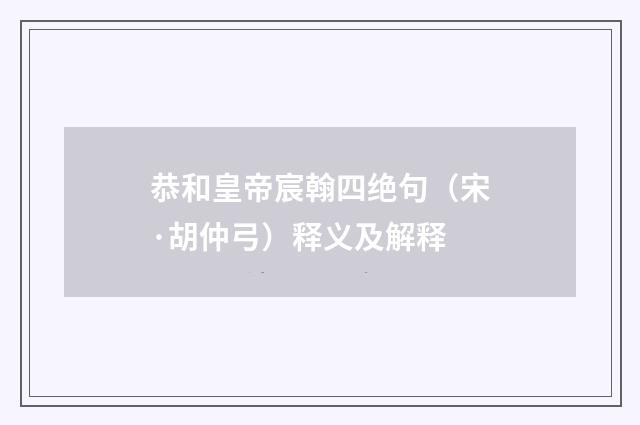 恭和皇帝宸翰四绝句（宋·胡仲弓）释义及解释