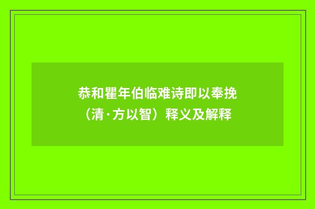 恭和瞿年伯临难诗即以奉挽（清·方以智）释义及解释