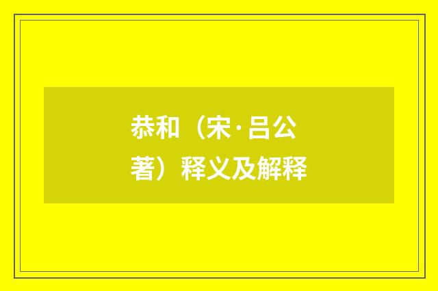 恭和（宋·吕公著）释义及解释