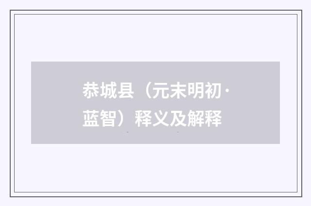 恭城县（元末明初·蓝智）释义及解释
