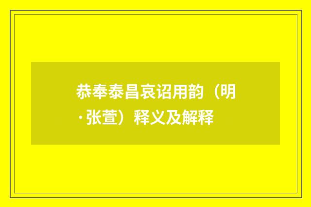 恭奉泰昌哀诏用韵（明·张萱）释义及解释