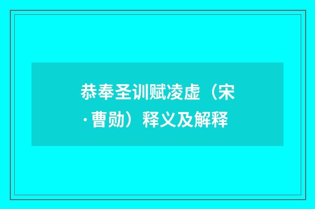恭奉圣训赋凌虚（宋·曹勋）释义及解释
