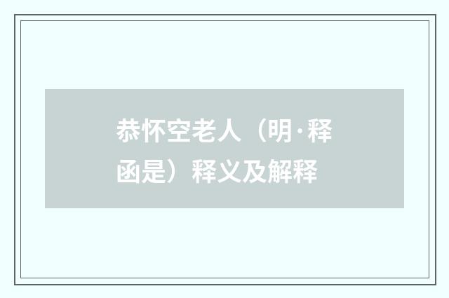 恭怀空老人（明·释函是）释义及解释