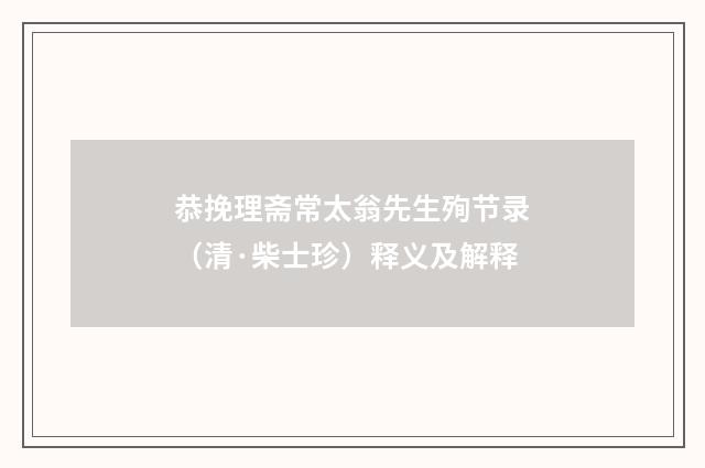 恭挽理斋常太翁先生殉节录（清·柴士珍）释义及解释
