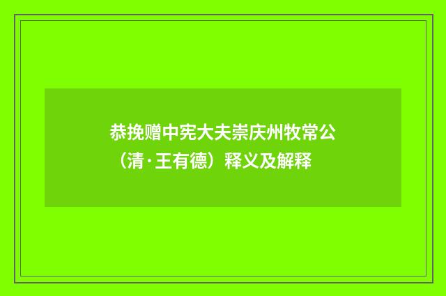 恭挽赠中宪大夫崇庆州牧常公（清·王有德）释义及解释