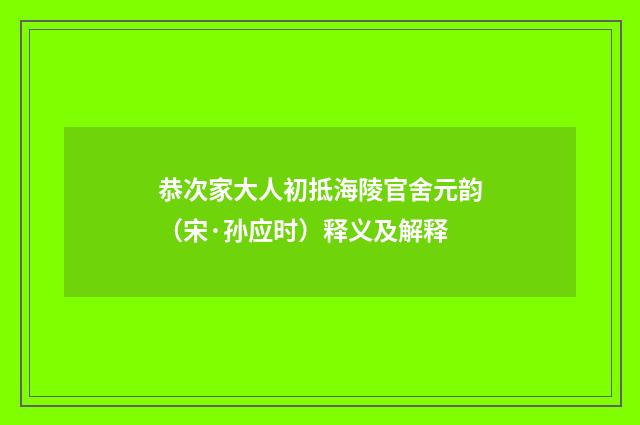 恭次家大人初抵海陵官舍元韵（宋·孙应时）释义及解释