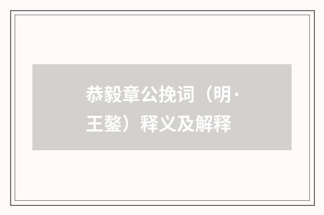 恭毅章公挽词（明·王鏊）释义及解释