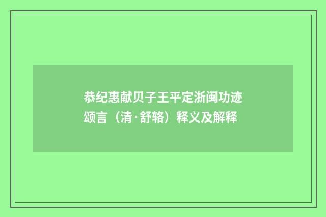 恭纪惠献贝子王平定浙闽功迹颂言（清·舒辂）释义及解释