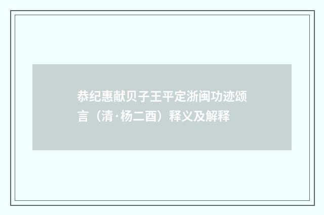 恭纪惠献贝子王平定浙闽功迹颂言（清·杨二酉）释义及解释