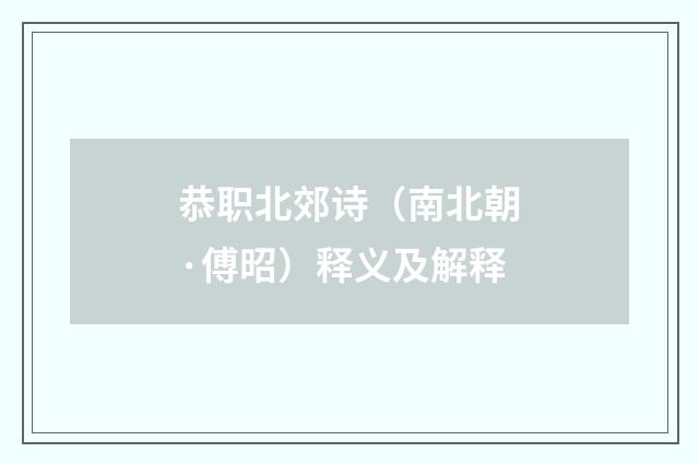恭职北郊诗（南北朝·傅昭）释义及解释