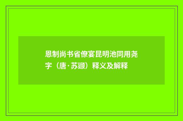 恩制尚书省僚宴昆明池同用尧字（唐·苏颋）释义及解释