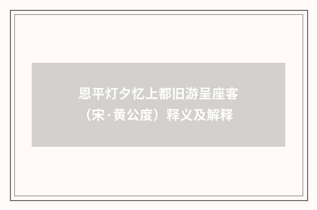 恩平灯夕忆上都旧游呈座客（宋·黄公度）释义及解释