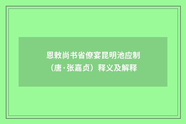 恩敕尚书省僚宴昆明池应制（唐·张嘉贞）释义及解释