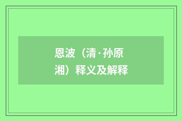 恩波（清·孙原湘）释义及解释