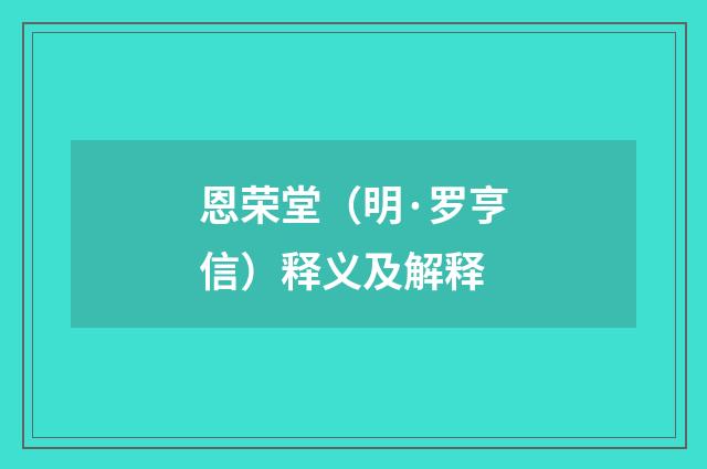 恩荣堂（明·罗亨信）释义及解释