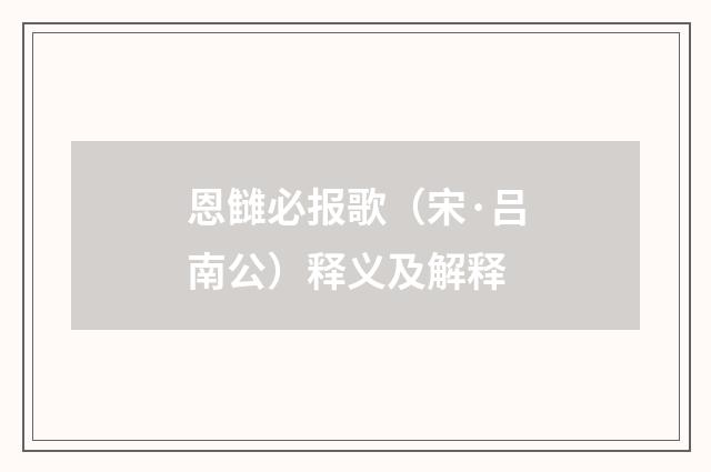 恩雠必报歌（宋·吕南公）释义及解释