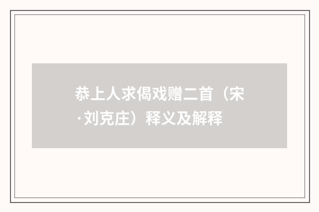 恭上人求偈戏赠二首（宋·刘克庄）释义及解释