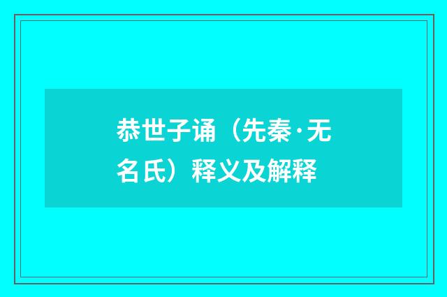 恭世子诵（先秦·无名氏）释义及解释