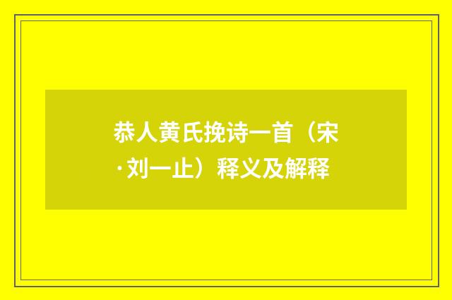 恭人黄氏挽诗一首（宋·刘一止）释义及解释