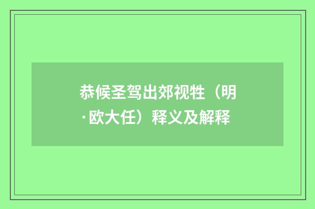 恭候圣驾出郊视牲（明·欧大任）释义及解释