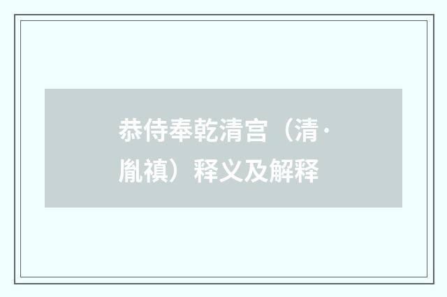 恭侍奉乾清宫（清·胤禛）释义及解释