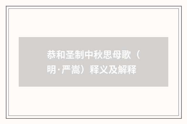恭和圣制中秋思母歌（明·严嵩）释义及解释