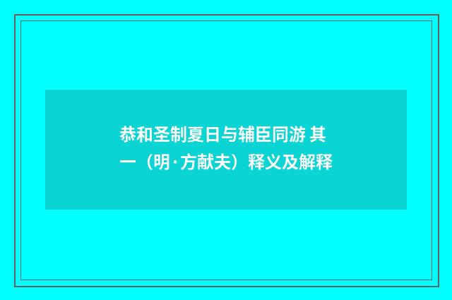 恭和圣制夏日与辅臣同游 其一（明·方献夫）释义及解释