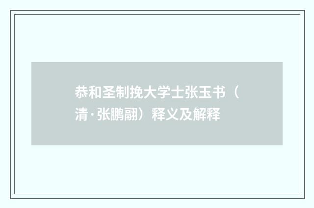 恭和圣制挽大学士张玉书（清·张鹏翮）释义及解释