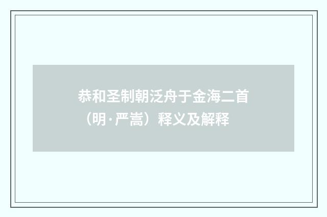 恭和圣制朝泛舟于金海二首（明·严嵩）释义及解释