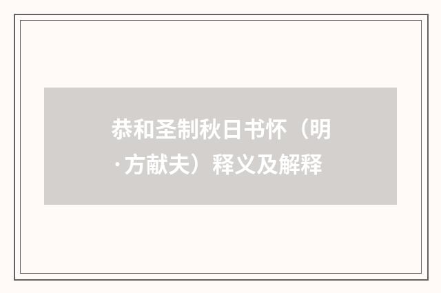 恭和圣制秋日书怀（明·方献夫）释义及解释