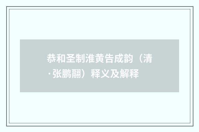 恭和圣制淮黄告成韵（清·张鹏翮）释义及解释