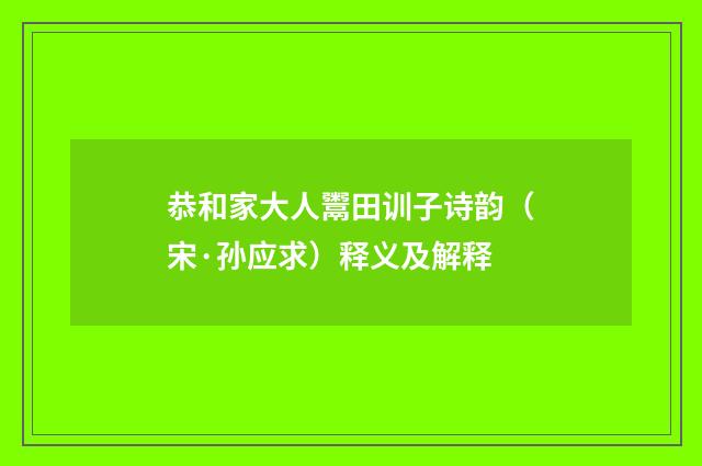 恭和家大人鬻田训子诗韵（宋·孙应求）释义及解释